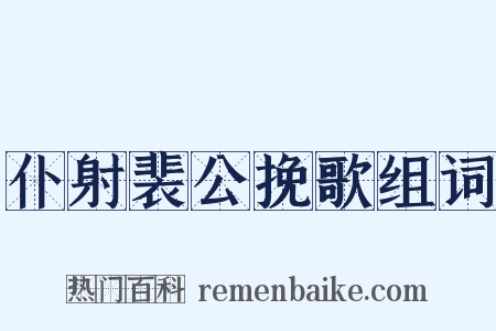 仆射裴公挽歌组词是什么意思的图片